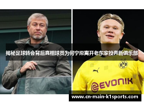 揭秘足球转会背后真相球员为何宁愿离开老东家投奔新俱乐部
