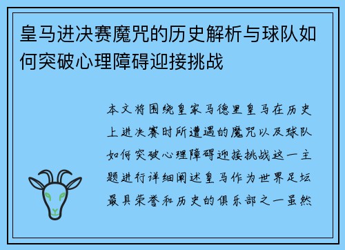 皇马进决赛魔咒的历史解析与球队如何突破心理障碍迎接挑战