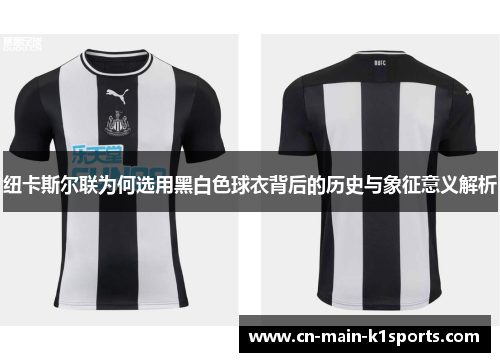 纽卡斯尔联为何选用黑白色球衣背后的历史与象征意义解析