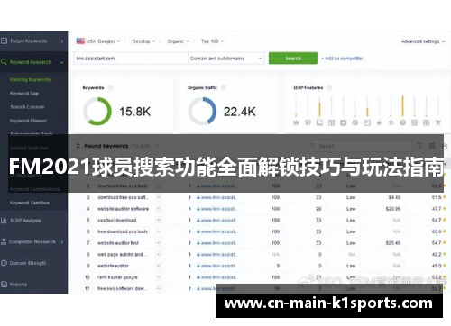 FM2021球员搜索功能全面解锁技巧与玩法指南