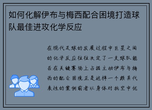 如何化解伊布与梅西配合困境打造球队最佳进攻化学反应
