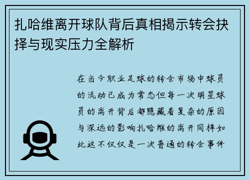 扎哈维离开球队背后真相揭示转会抉择与现实压力全解析