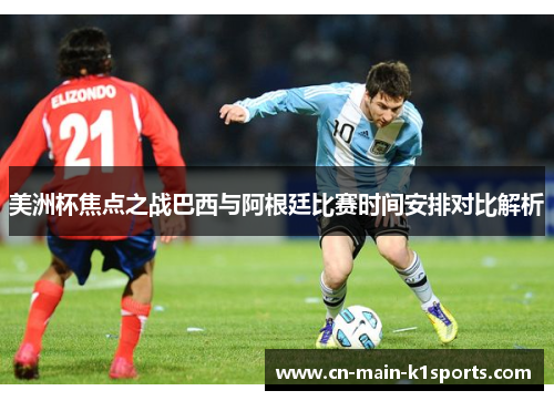 美洲杯焦点之战巴西与阿根廷比赛时间安排对比解析