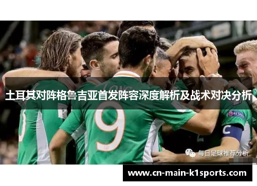 土耳其对阵格鲁吉亚首发阵容深度解析及战术对决分析