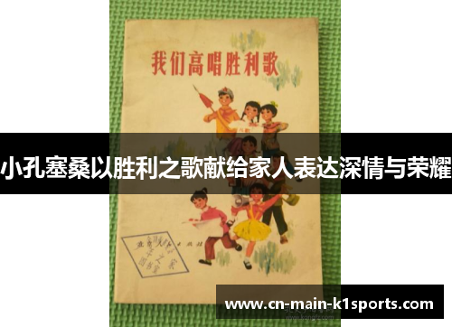 小孔塞桑以胜利之歌献给家人表达深情与荣耀