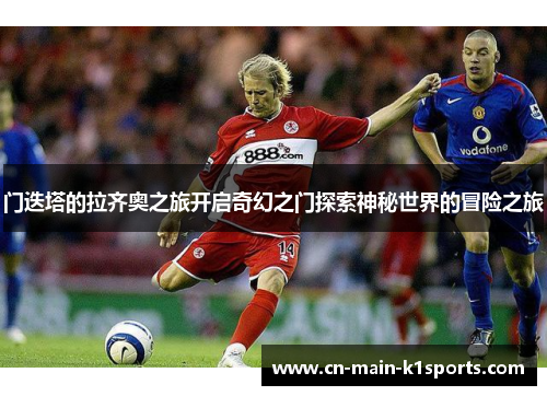 门迭塔的拉齐奥之旅开启奇幻之门探索神秘世界的冒险之旅