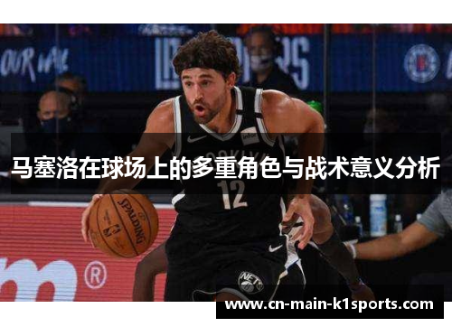 马塞洛在球场上的多重角色与战术意义分析