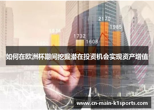 如何在欧洲杯期间挖掘潜在投资机会实现资产增值