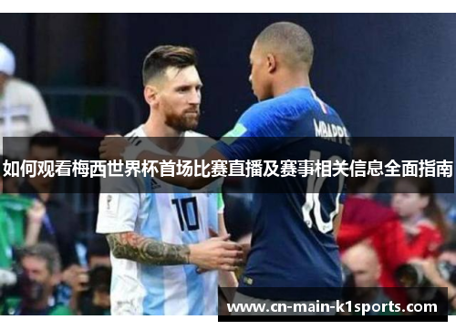 如何观看梅西世界杯首场比赛直播及赛事相关信息全面指南
