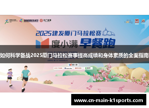 如何科学备战2025厦门马拉松赛事提高成绩和身体素质的全面指南