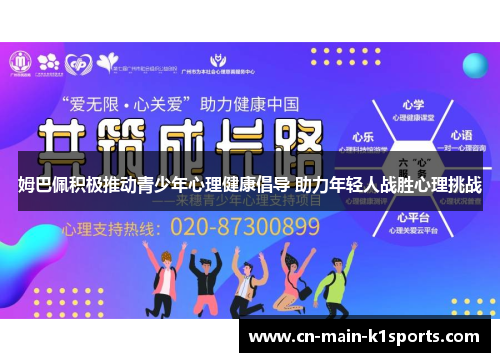 姆巴佩积极推动青少年心理健康倡导 助力年轻人战胜心理挑战