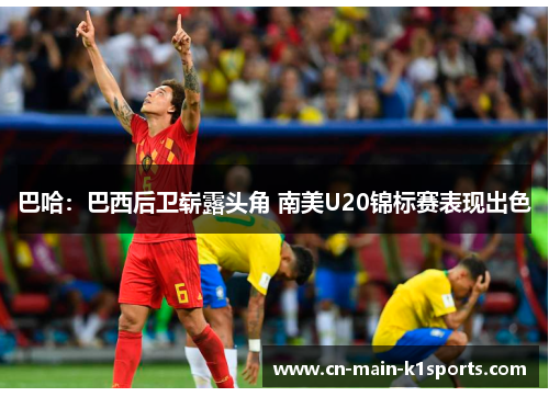 巴哈：巴西后卫崭露头角 南美U20锦标赛表现出色