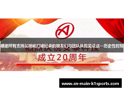 感谢所有支持吴艳妮打破纪录的朋友们与团队共同见证这一历史性时刻