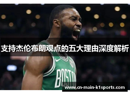 支持杰伦布朗观点的五大理由深度解析