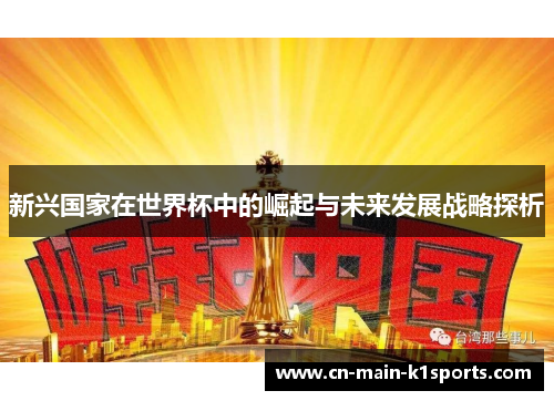 新兴国家在世界杯中的崛起与未来发展战略探析