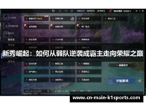 新秀崛起：如何从弱队逆袭成霸主走向荣耀之巅