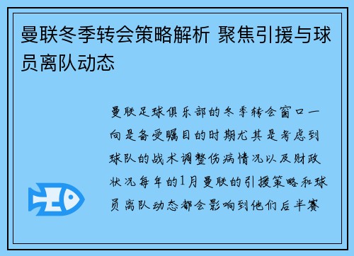 曼联冬季转会策略解析 聚焦引援与球员离队动态