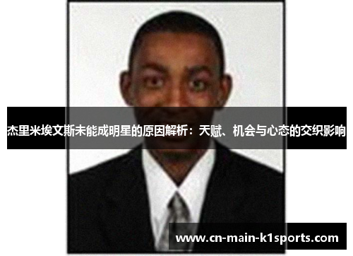 杰里米埃文斯未能成明星的原因解析：天赋、机会与心态的交织影响