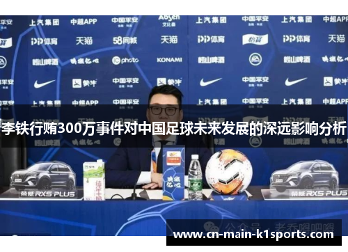 李铁行贿300万事件对中国足球未来发展的深远影响分析