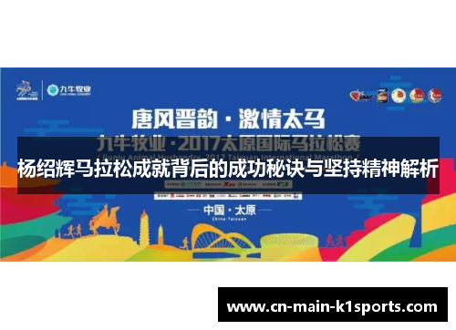 杨绍辉马拉松成就背后的成功秘诀与坚持精神解析