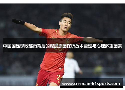 中国国足惨败越南背后的深层原因探析战术管理与心理多重因素