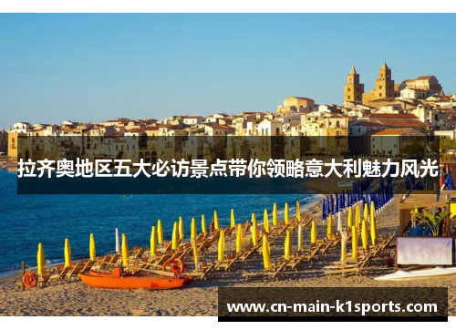 拉齐奥地区五大必访景点带你领略意大利魅力风光