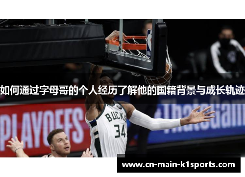 如何通过字母哥的个人经历了解他的国籍背景与成长轨迹