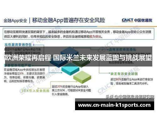 欧洲荣耀再启程 国际米兰未来发展蓝图与挑战展望