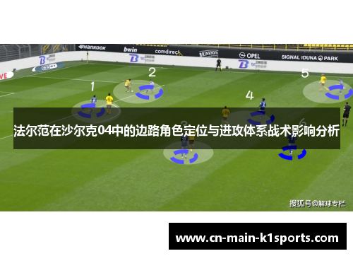 法尔范在沙尔克04中的边路角色定位与进攻体系战术影响分析