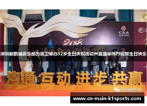 深圳新鹏城俱乐部为张卫举办32岁生日庆祝活动共襄盛举热烈祝贺生日快乐