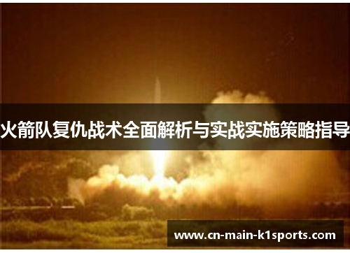 火箭队复仇战术全面解析与实战实施策略指导
