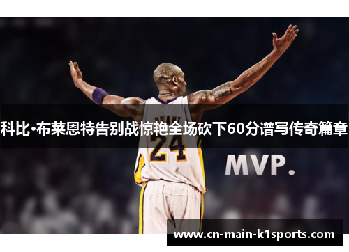 科比·布莱恩特告别战惊艳全场砍下60分谱写传奇篇章