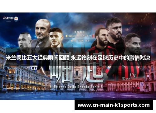 米兰德比五大经典瞬间回顾 永远铭刻在足球历史中的激情对决