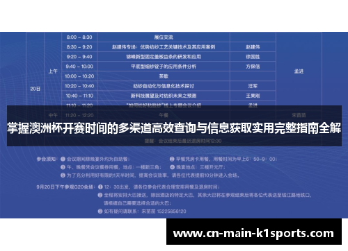 掌握澳洲杯开赛时间的多渠道高效查询与信息获取实用完整指南全解
