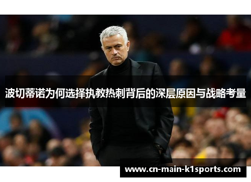 波切蒂诺为何选择执教热刺背后的深层原因与战略考量