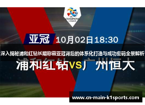 深入揭秘浦和红钻长期称霸亚冠背后的体系化打造与成功密码全景解析