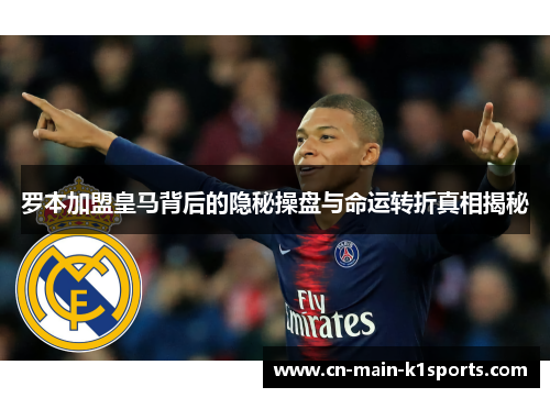 罗本加盟皇马背后的隐秘操盘与命运转折真相揭秘