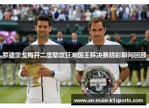 罗德里戈梅开二度助攻狂潮国王杯决赛精彩瞬间回顾