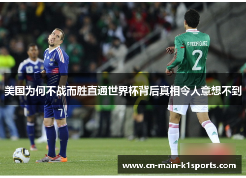 美国为何不战而胜直通世界杯背后真相令人意想不到