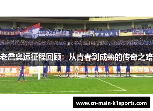 老詹奥运征程回顾：从青春到成熟的传奇之路