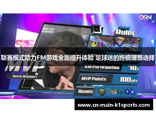 联赛模式助力FM游戏全面提升体验 足球迷的终极理想选择