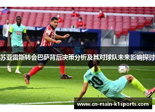 苏亚雷斯转会巴萨背后决策分析及其对球队未来影响探讨