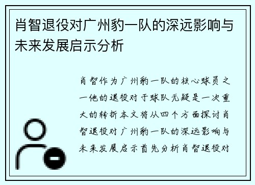 肖智退役对广州豹一队的深远影响与未来发展启示分析
