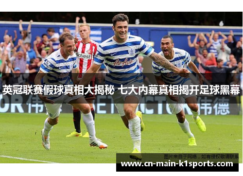 英冠联赛假球真相大揭秘 七大内幕真相揭开足球黑幕