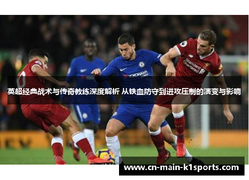 英超经典战术与传奇教练深度解析 从铁血防守到进攻压制的演变与影响