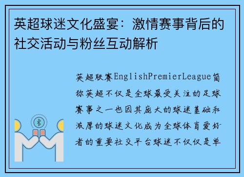 英超球迷文化盛宴：激情赛事背后的社交活动与粉丝互动解析