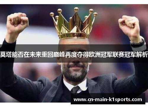 莫塔能否在未来重回巅峰再度夺得欧洲冠军联赛冠军解析