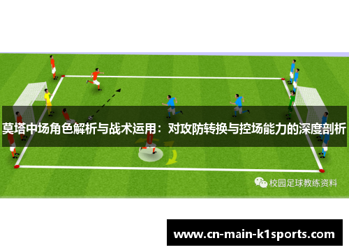 莫塔中场角色解析与战术运用：对攻防转换与控场能力的深度剖析