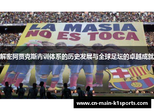 解密阿贾克斯青训体系的历史发展与全球足坛的卓越成就