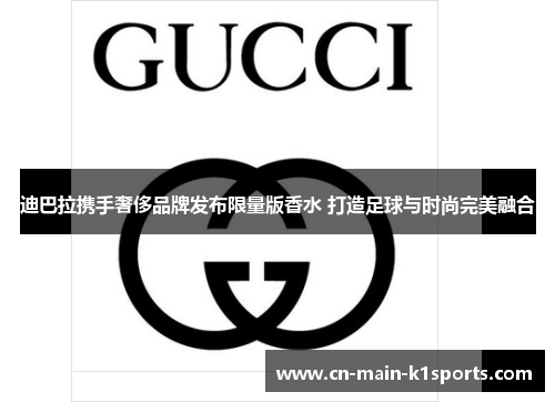 迪巴拉携手奢侈品牌发布限量版香水 打造足球与时尚完美融合